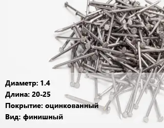 Гвоздь 1.4х20-25 оцинкованный финишный